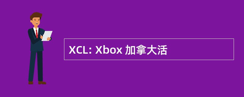 XCL: Xbox 加拿大活