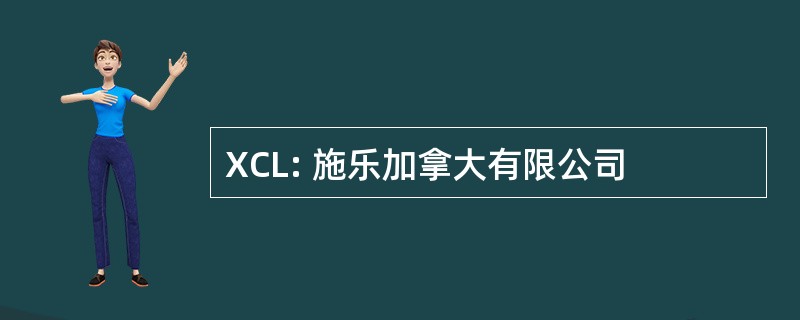 XCL: 施乐加拿大有限公司