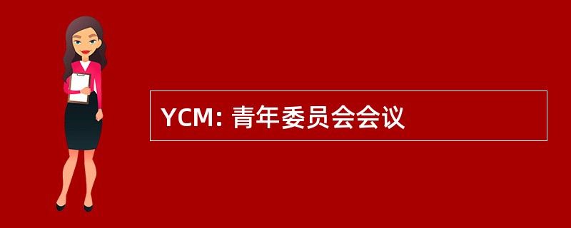 YCM: 青年委员会会议