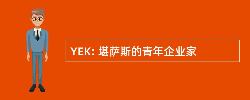 YEK: 堪萨斯的青年企业家