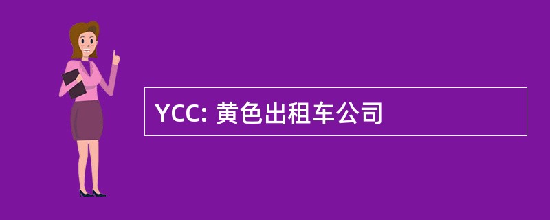 YCC: 黄色出租车公司