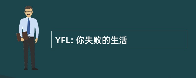 YFL: 你失败的生活