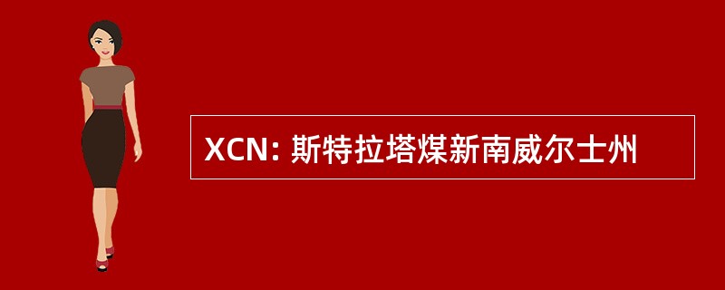 XCN: 斯特拉塔煤新南威尔士州