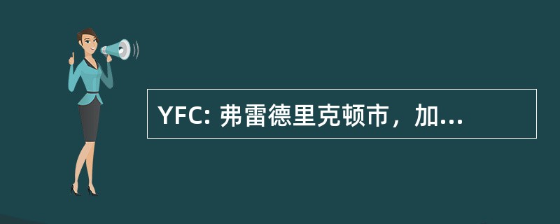 YFC: 弗雷德里克顿市，加拿大弗雷德里克顿，新不伦瑞克省，