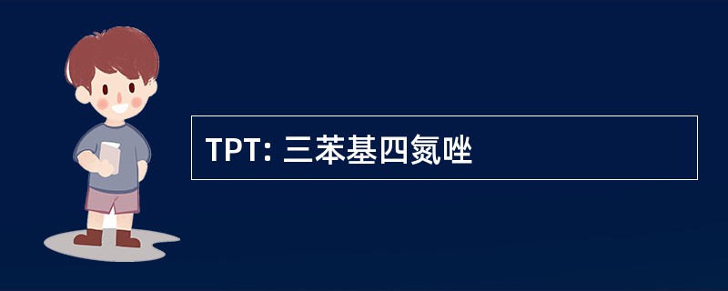 TPT: 三苯基四氮唑