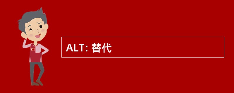 ALT: 替代