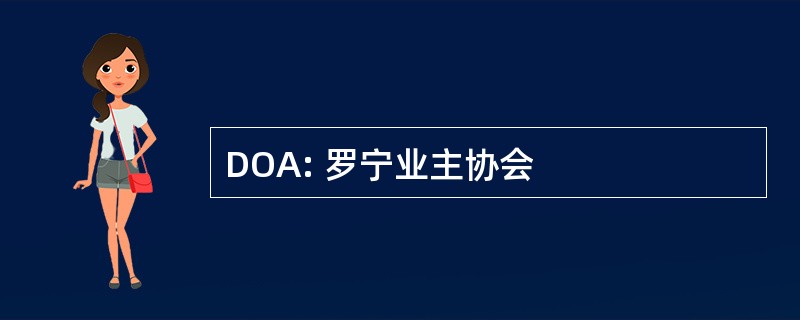 DOA: 罗宁业主协会