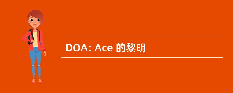 DOA: Ace 的黎明