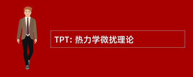 TPT: 热力学微扰理论