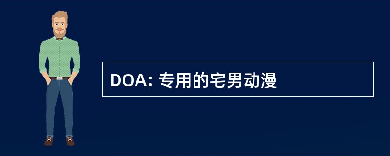 DOA: 专用的宅男动漫