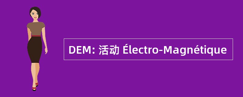 DEM: 活动 Électro-Magnétique