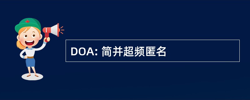 DOA: 简并超频匿名