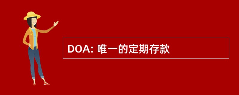 DOA: 唯一的定期存款