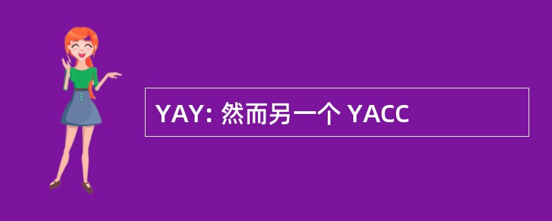 YAY: 然而另一个 YACC