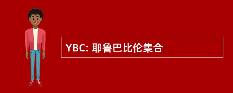 YBC: 耶鲁巴比伦集合