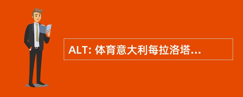 ALT: 体育意大利每拉洛塔阿拉 Trombosi