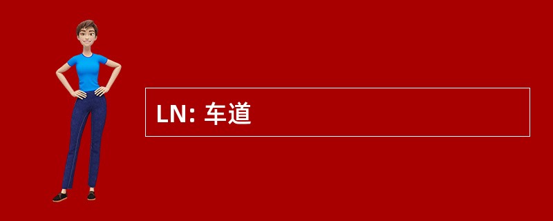 LN: 车道