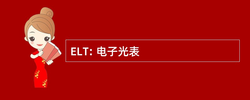 ELT: 电子光表