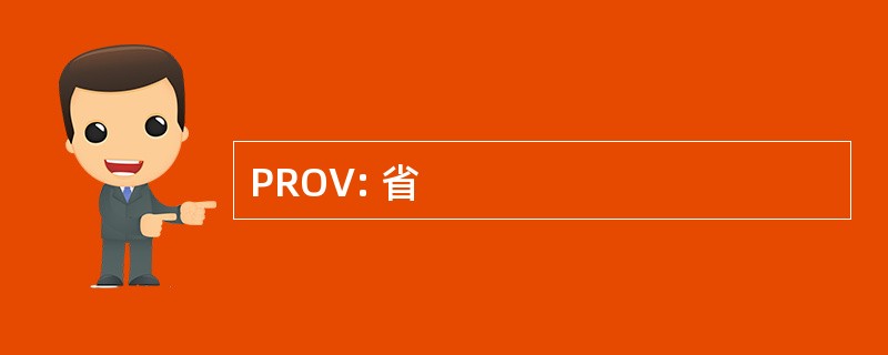 PROV: 省