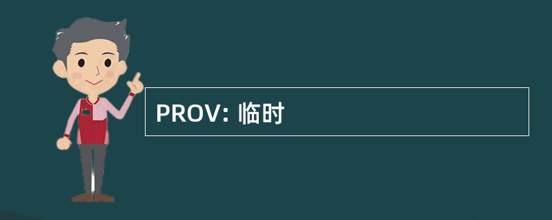 PROV: 临时