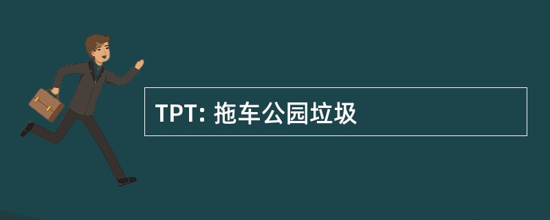 TPT: 拖车公园垃圾