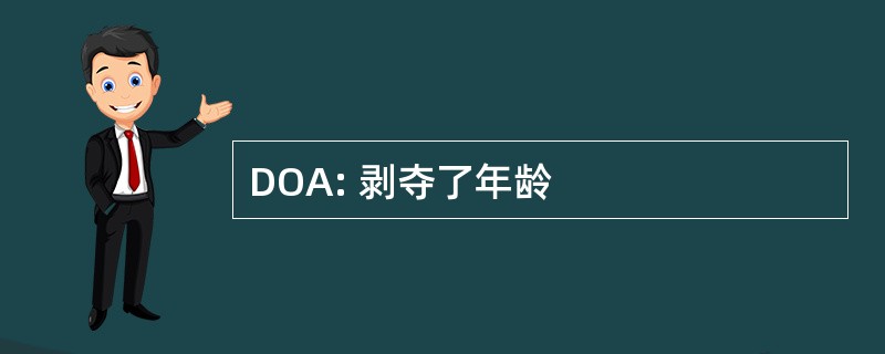 DOA: 剥夺了年龄