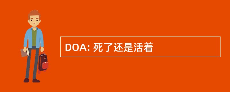 DOA: 死了还是活着