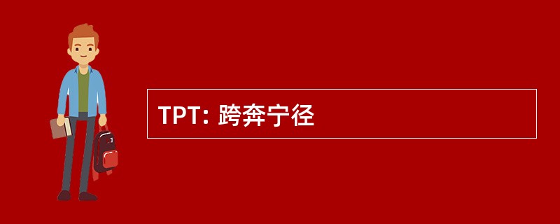 TPT: 跨奔宁径