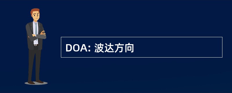 DOA: 波达方向