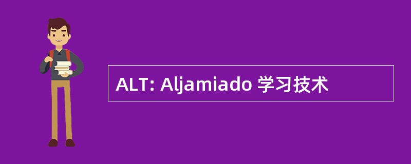 ALT: Aljamiado 学习技术