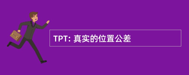 TPT: 真实的位置公差