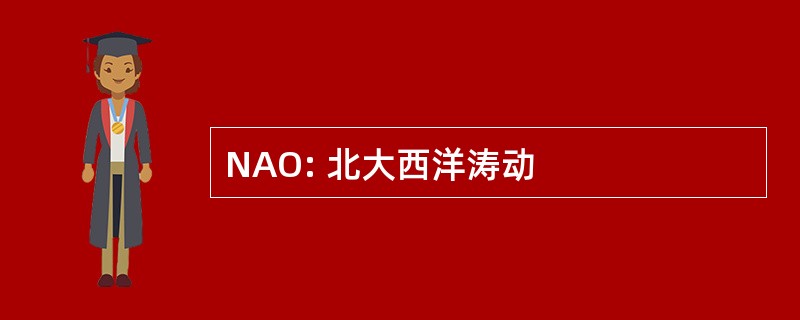 NAO: 北大西洋涛动