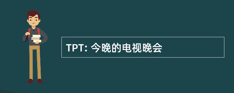 TPT: 今晚的电视晚会