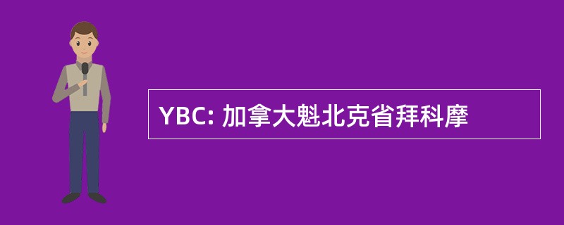 YBC: 加拿大魁北克省拜科摩