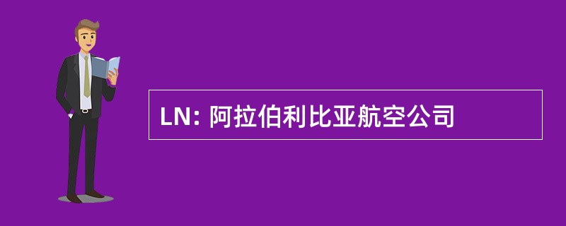 LN: 阿拉伯利比亚航空公司