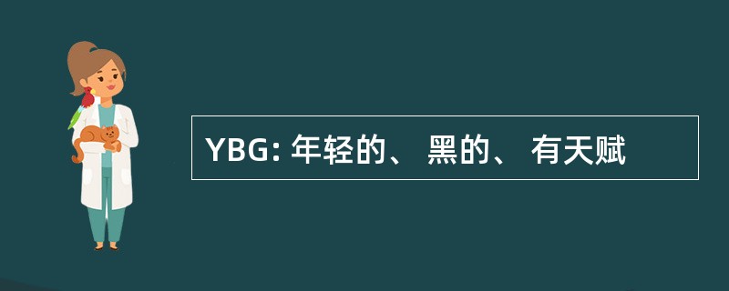 YBG: 年轻的、 黑的、 有天赋