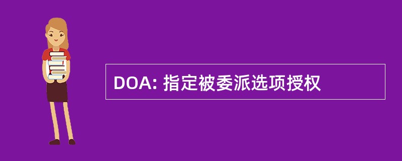 DOA: 指定被委派选项授权