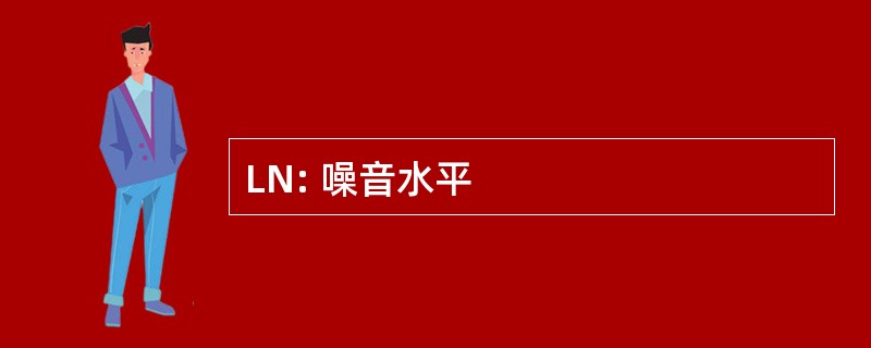 LN: 噪音水平