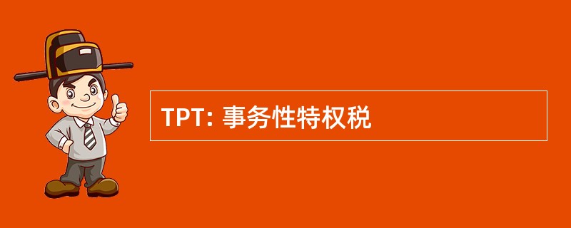 TPT: 事务性特权税