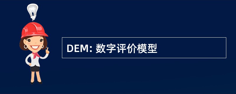 DEM: 数字评价模型