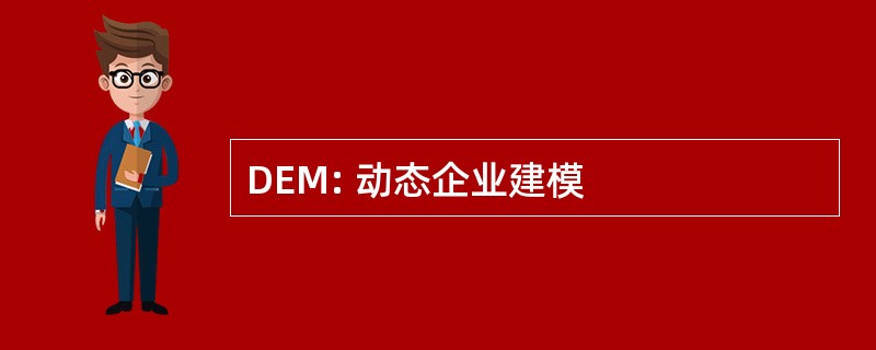 DEM: 动态企业建模