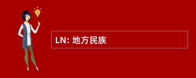 LN: 地方民族