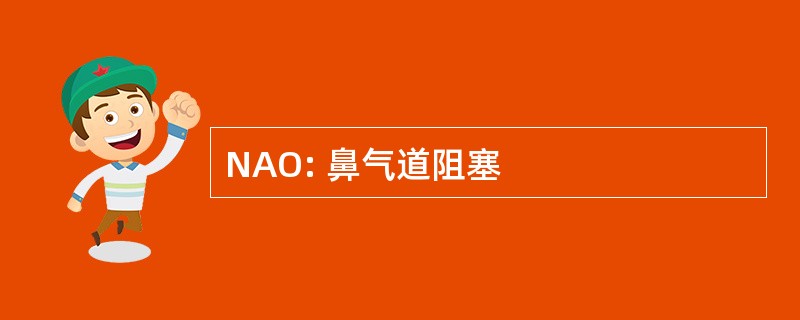 NAO: 鼻气道阻塞