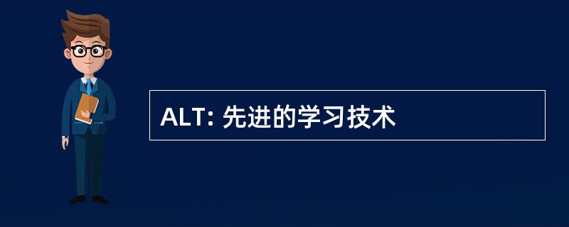 ALT: 先进的学习技术