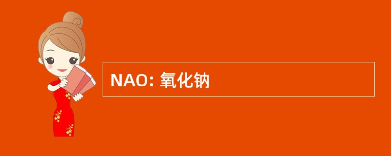 NAO: 氧化钠