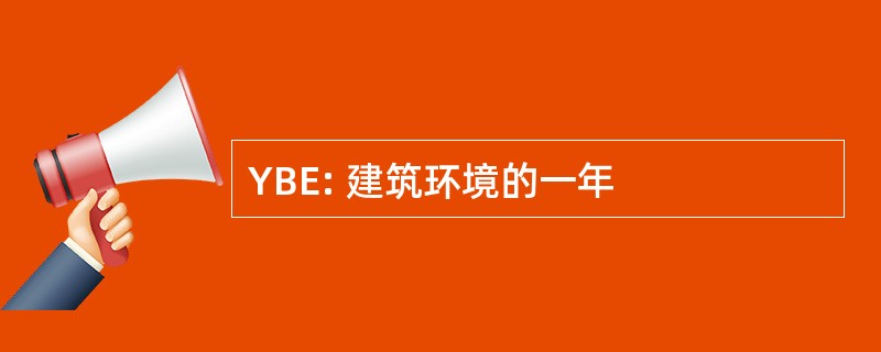 YBE: 建筑环境的一年