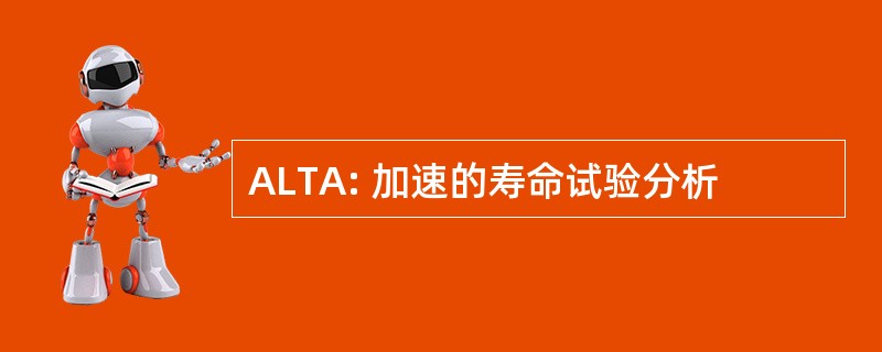 ALTA: 加速的寿命试验分析