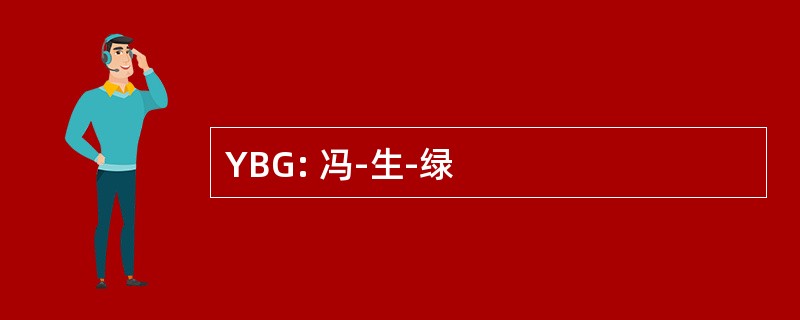 YBG: 冯-生-绿