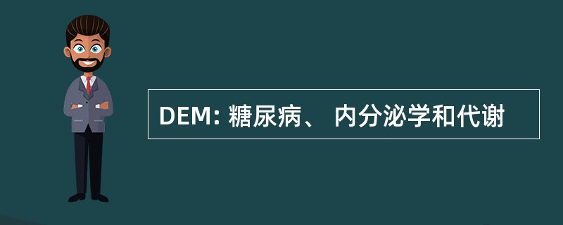 DEM: 糖尿病、 内分泌学和代谢