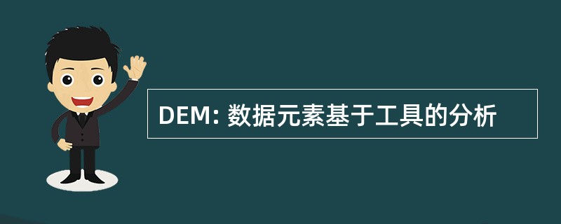 DEM: 数据元素基于工具的分析